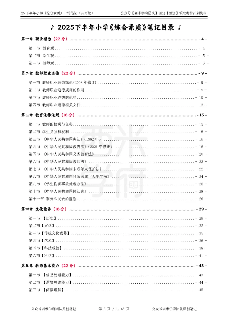 25下小学-综合素质一轮笔记_教资_26上西米学府一轮重点笔记（小学科一）_0125下重点笔记+习题