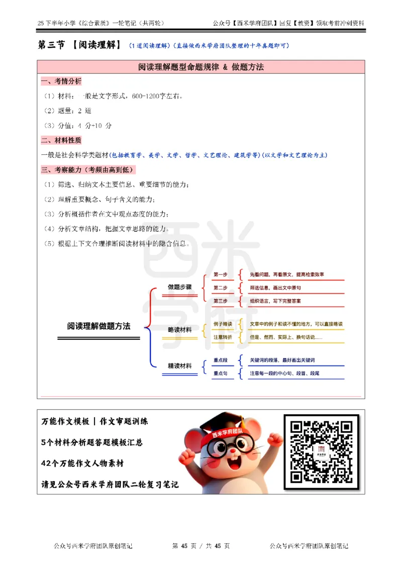 25下小学-综合素质一轮笔记_教资_26上西米学府一轮重点笔记（小学科一）_0125下重点笔记+习题
