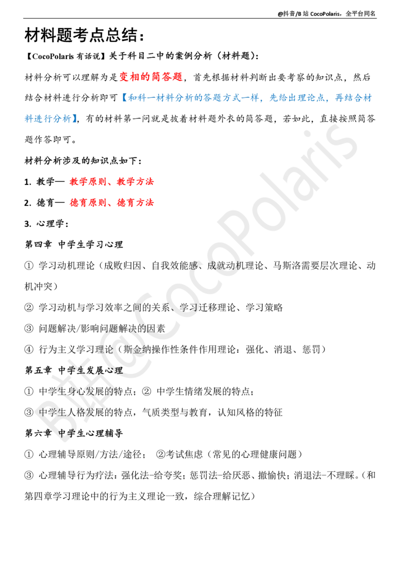 02中学科二材料题说明2026上_教资_2026coco教资笔试资料_26上中学科二CocoPolarisの中学教育知识与能力笔记_04中学科二主观大题