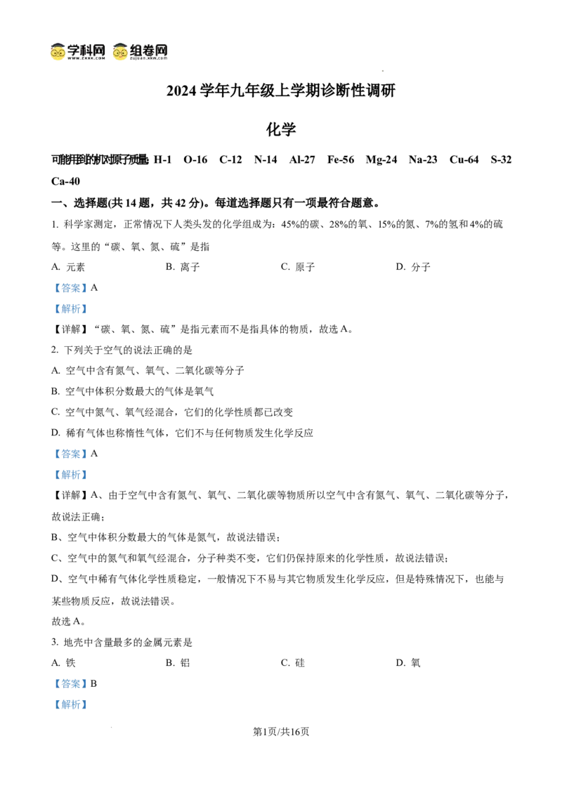 精品解析：广东省广州市越秀区华侨外国语学校2024-2025学年九年级上学期期中考试化学试卷（解析版）_广州九上月考+期中+期末+一模二模+中考真题