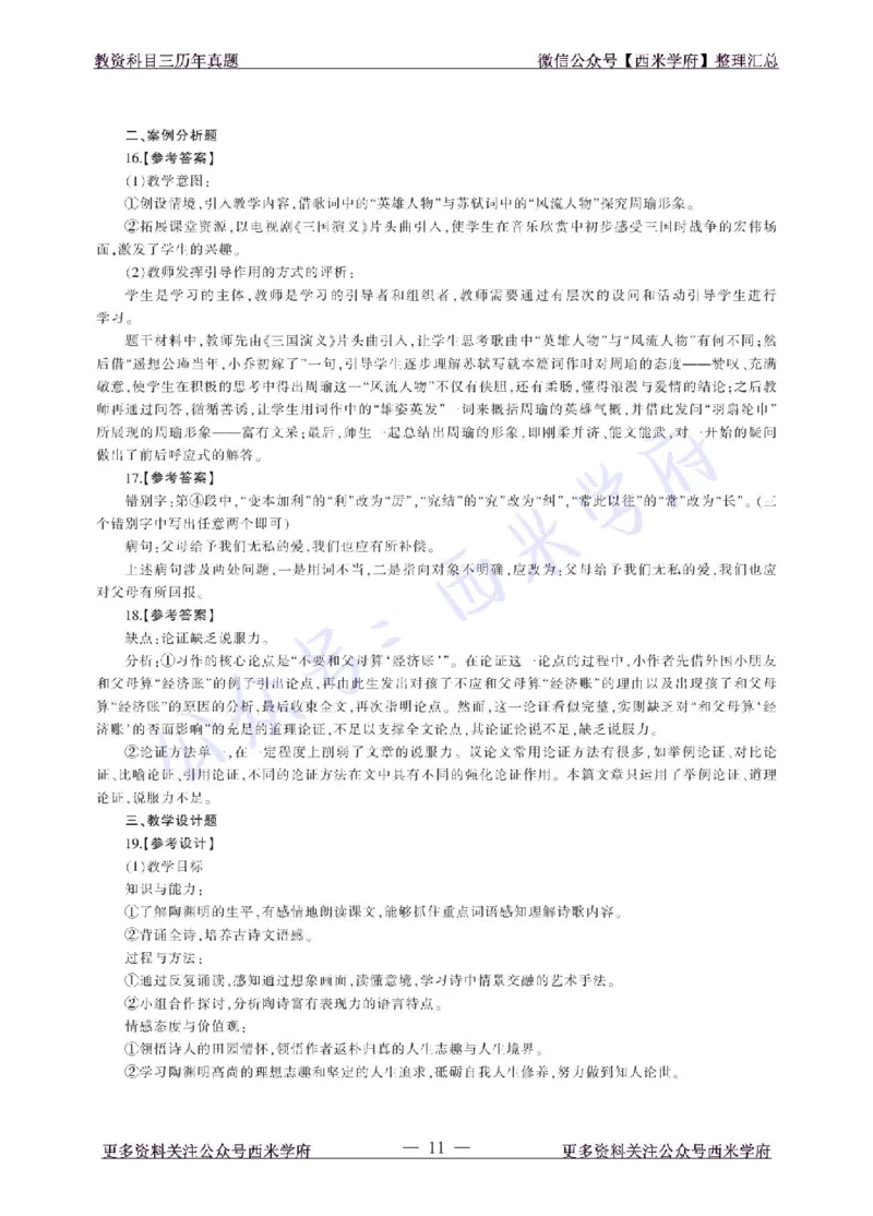 18年上-高中语文-真题及答案解析_教资_25下资料合集二_25下最新科三知识点汇编+思维导图-高中_02.语文_02.历年真题