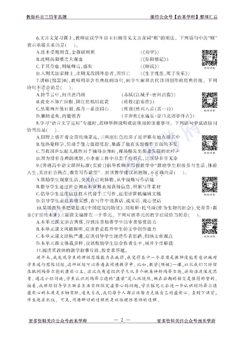 18年上-高中语文-真题及答案解析_教资_25下资料合集二_25下最新科三知识点汇编+思维导图-高中_02.语文_02.历年真题