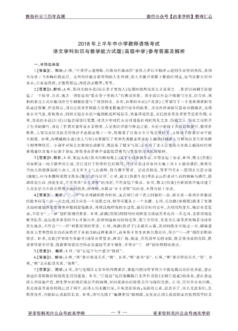 18年上-高中语文-真题及答案解析_教资_25下资料合集二_25下最新科三知识点汇编+思维导图-高中_02.语文_02.历年真题