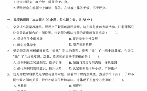 25下－幼儿园综合素质-终极模考卷1_教资_36🔥26上：各机构教资笔试押题汇总（西米学府汇总）_26上教资：幼儿押题汇总(1)_2.幼儿园-终极模考6套卷-F笔（完结）