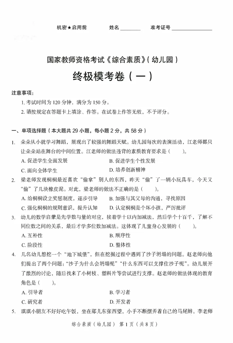 25下－幼儿园综合素质-终极模考卷1_教资_36🔥26上：各机构教资笔试押题汇总（西米学府汇总）_26上教资：幼儿押题汇总(1)_2.幼儿园-终极模考6套卷-F笔（完结）