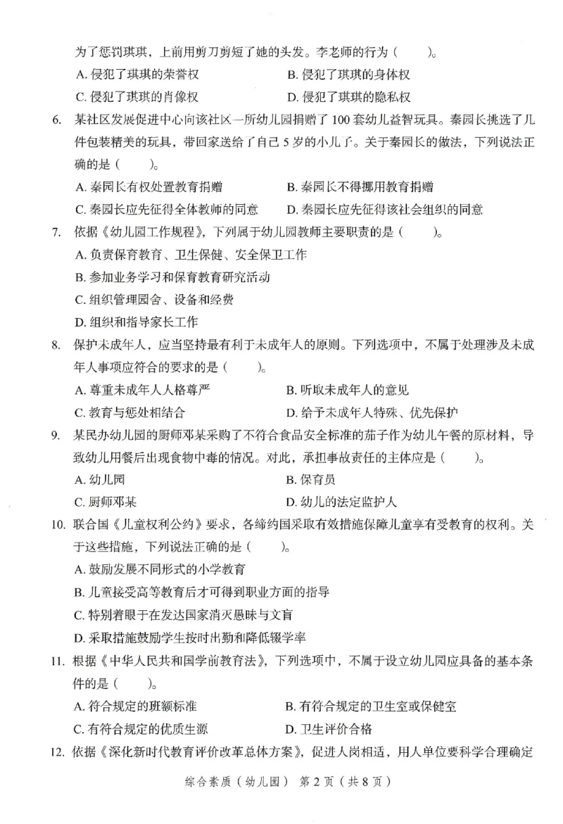 25下－幼儿园综合素质-终极模考卷1_教资_36🔥26上：各机构教资笔试押题汇总（西米学府汇总）_26上教资：幼儿押题汇总(1)_2.幼儿园-终极模考6套卷-F笔（完结）