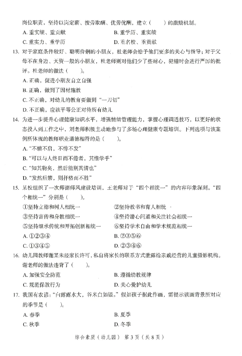 25下－幼儿园综合素质-终极模考卷1_教资_36🔥26上：各机构教资笔试押题汇总（西米学府汇总）_26上教资：幼儿押题汇总(1)_2.幼儿园-终极模考6套卷-F笔（完结）