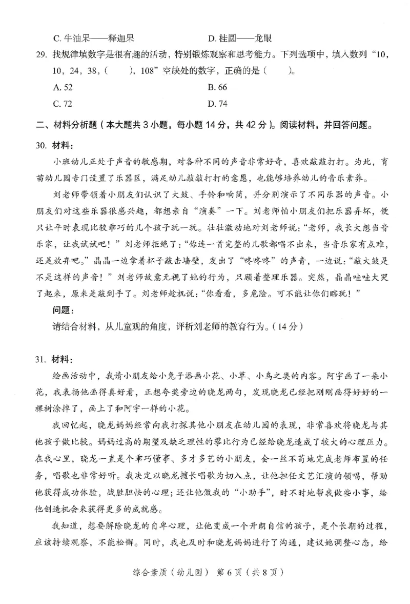 25下－幼儿园综合素质-终极模考卷1_教资_36🔥26上：各机构教资笔试押题汇总（西米学府汇总）_26上教资：幼儿押题汇总(1)_2.幼儿园-终极模考6套卷-F笔（完结）