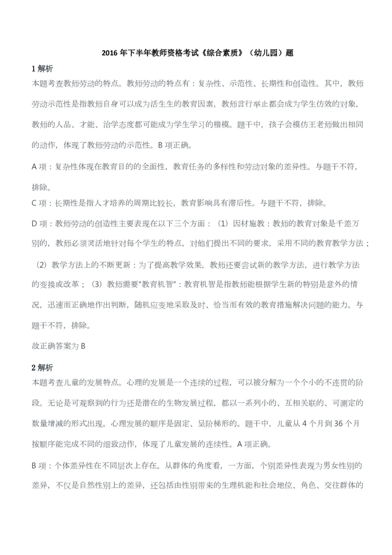2016年下半年教师资格考试《综合素质》（幼儿园）题答案及解析_教资_33教资笔试历年真题汇总（科一+科二+科三）_教资笔试-历年真题丨2012年-2025年笔试科目一、科目二真题汇总