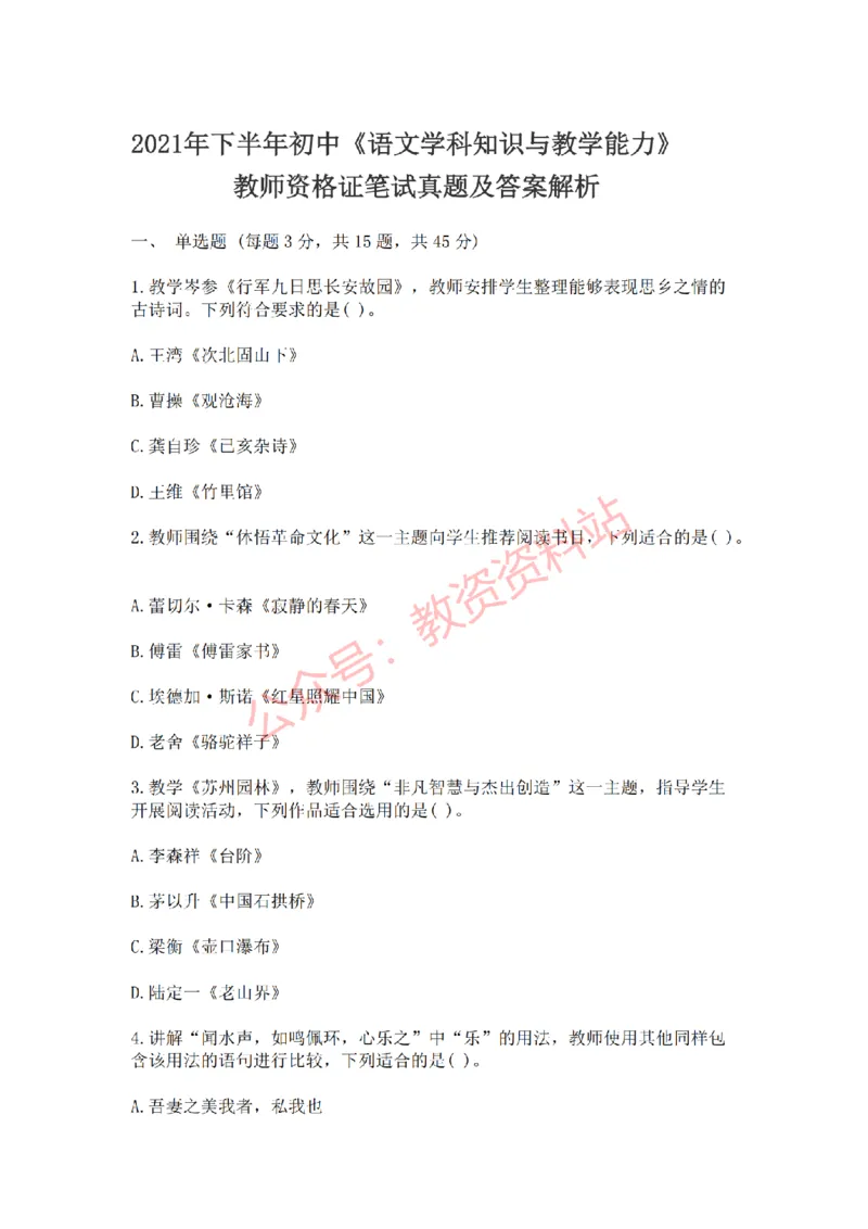 2021年下半年初中《语文》教师资格证笔试真题及答案解析_教资_33教资笔试历年真题汇总（科一+科二+科三）_科三真题_02初中科三各科电子资料包合集_语文（资料文档）