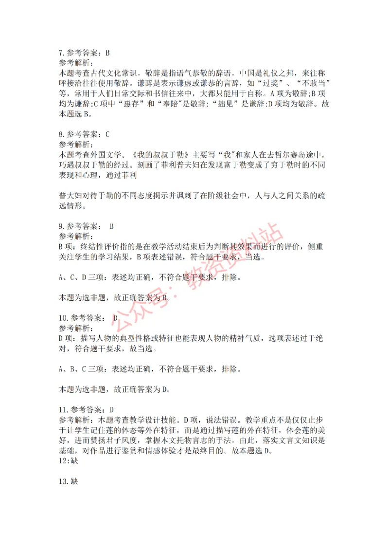 2021年下半年初中《语文》教师资格证笔试真题及答案解析_教资_33教资笔试历年真题汇总（科一+科二+科三）_科三真题_02初中科三各科电子资料包合集_语文（资料文档）