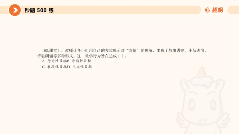 PPT_教资_大圣26上蒙题技巧通用网课（中小幼）_CG26上教资笔试小学_0226上小学-教育知识与能力（更新中）_01单选核心考点库+单选秒题500练_讲义