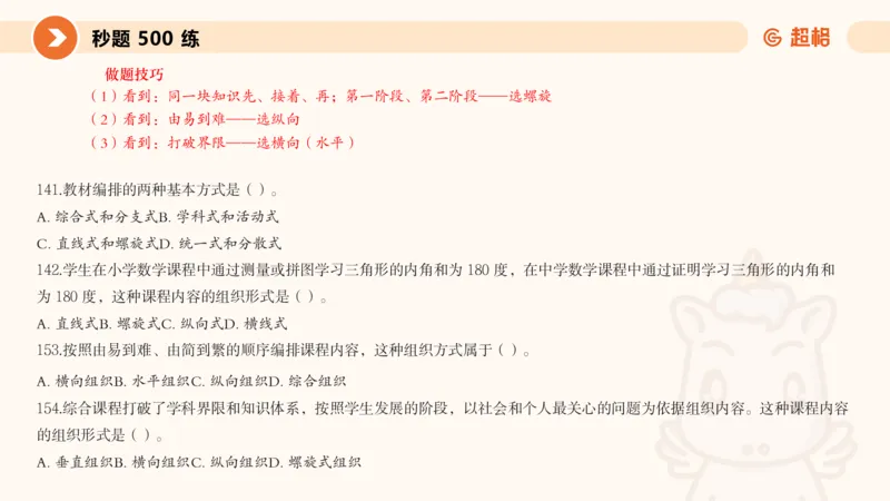 PPT_教资_大圣26上蒙题技巧通用网课（中小幼）_CG26上教资笔试小学_0226上小学-教育知识与能力（更新中）_01单选核心考点库+单选秒题500练_讲义