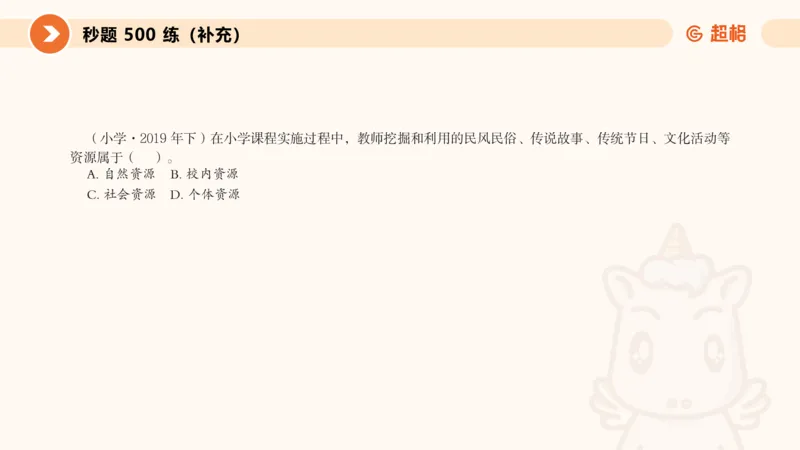 PPT_教资_大圣26上蒙题技巧通用网课（中小幼）_CG26上教资笔试小学_0226上小学-教育知识与能力（更新中）_01单选核心考点库+单选秒题500练_讲义