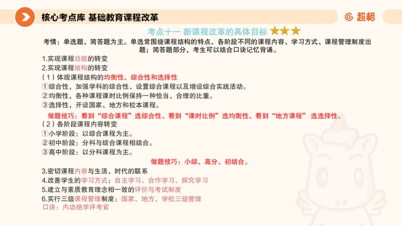 PPT_教资_大圣26上蒙题技巧通用网课（中小幼）_CG26上教资笔试小学_0226上小学-教育知识与能力（更新中）_01单选核心考点库+单选秒题500练_讲义