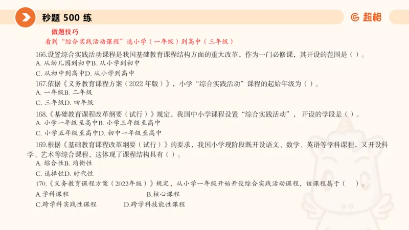 PPT_教资_大圣26上蒙题技巧通用网课（中小幼）_CG26上教资笔试小学_0226上小学-教育知识与能力（更新中）_01单选核心考点库+单选秒题500练_讲义