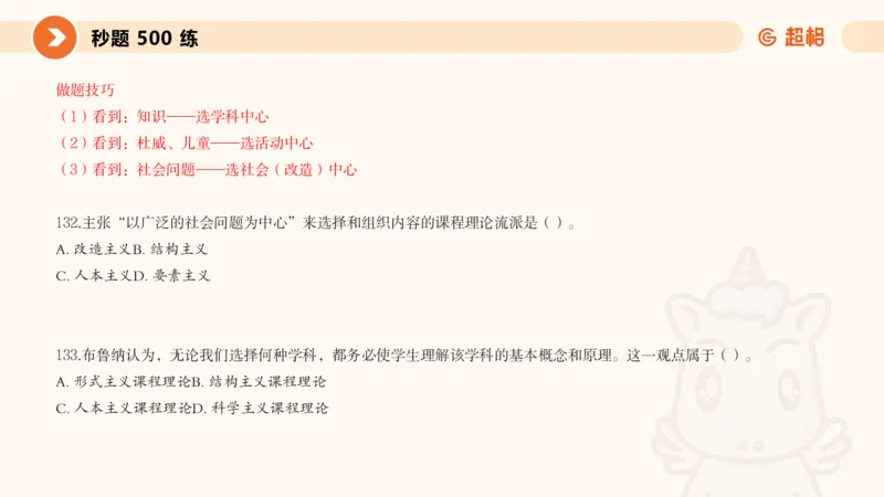 PPT_教资_大圣26上蒙题技巧通用网课（中小幼）_CG26上教资笔试小学_0226上小学-教育知识与能力（更新中）_01单选核心考点库+单选秒题500练_讲义