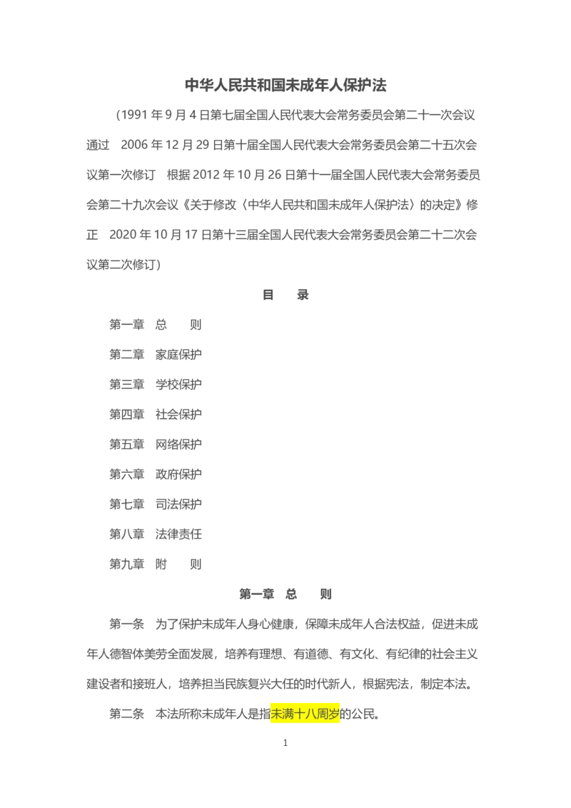 《中华人民共和国未成年人保护法》2021年6月1日施行_教资_初高中2026教资_25下教师资格证_9.2025下教资Coco中小学科一科二_coco教资_25下中小学通用科一CocoPolarisの综合素质笔记