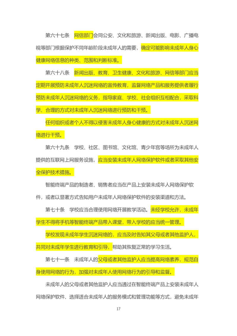 《中华人民共和国未成年人保护法》2021年6月1日施行_教资_初高中2026教资_25下教师资格证_9.2025下教资Coco中小学科一科二_coco教资_25下中小学通用科一CocoPolarisの综合素质笔记