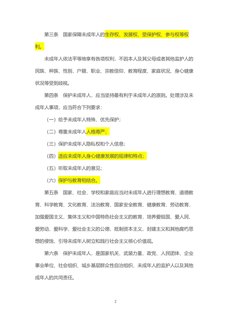 《中华人民共和国未成年人保护法》2021年6月1日施行_教资_初高中2026教资_25下教师资格证_9.2025下教资Coco中小学科一科二_coco教资_25下中小学通用科一CocoPolarisの综合素质笔记