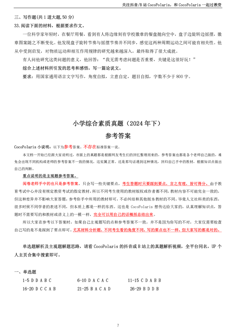 2024下小学科一综合素质真题及解析_教资_2026上半年中学教资笔试（更新中）_0926上coco教资笔记（中小学）_26年上coco中学教资_26上中小学通用科一CocoPolarisの综合素质笔记