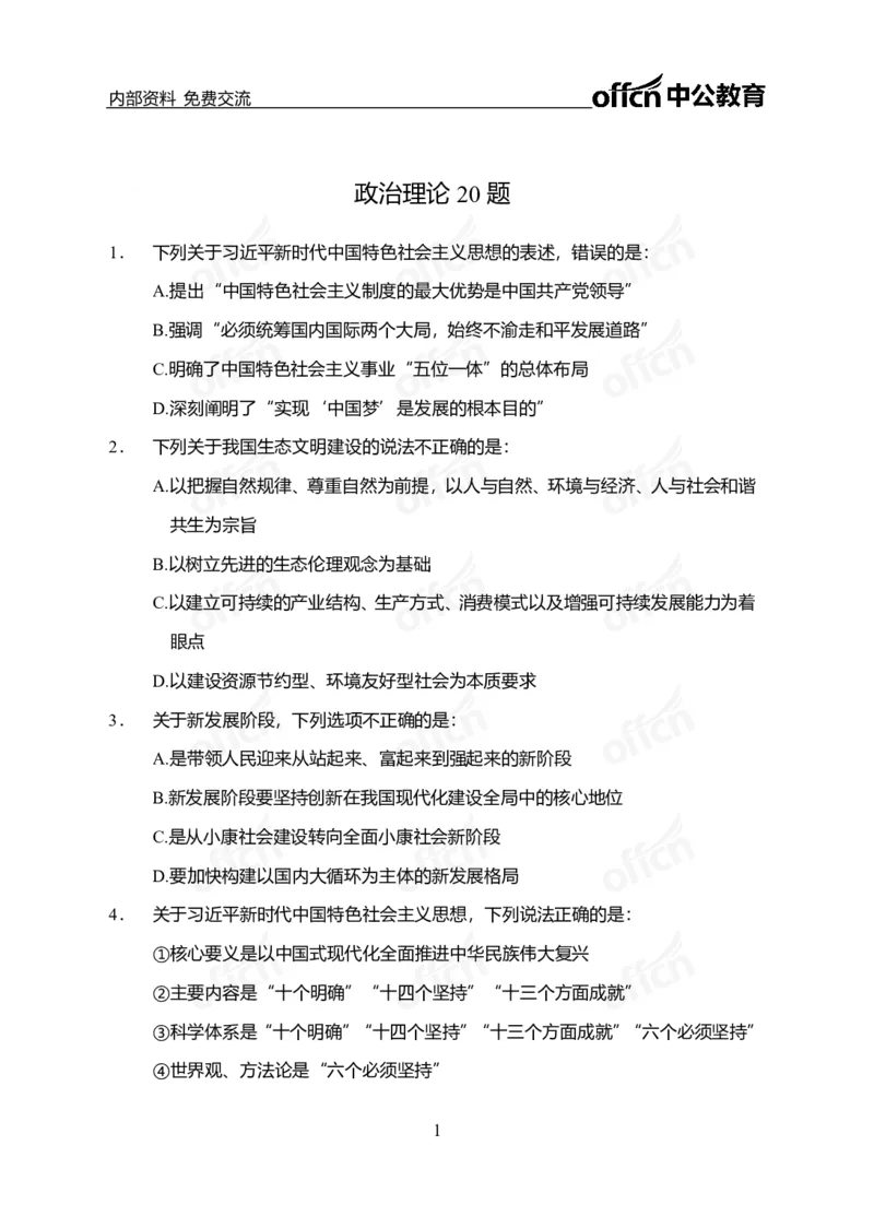 政治理论第三套_2026考公资料_（49）政治理论合集_政治理论合集_政治理论专项刷题_政治理论60题