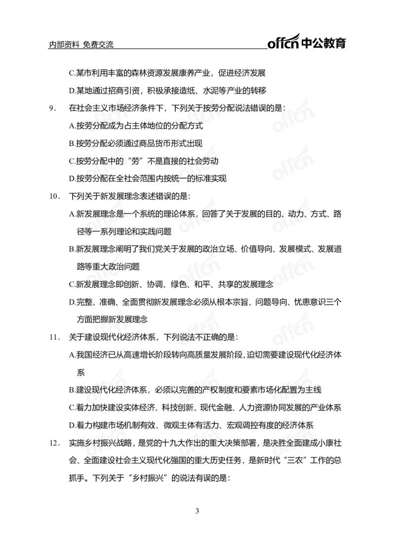 政治理论第三套_2026考公资料_（49）政治理论合集_政治理论合集_政治理论专项刷题_政治理论60题