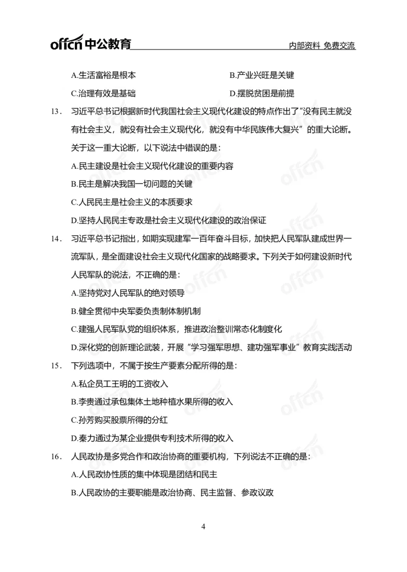 政治理论第三套_2026考公资料_（49）政治理论合集_政治理论合集_政治理论专项刷题_政治理论60题