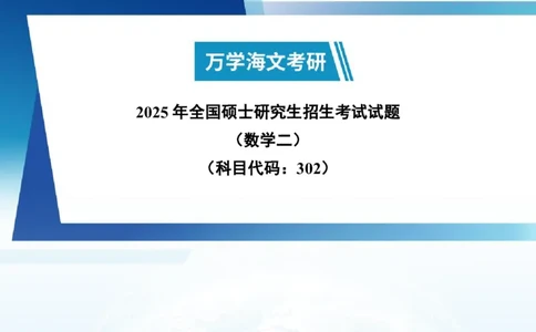 2025年考研真题试题（数学二）_数学二真题+解析[87-25]