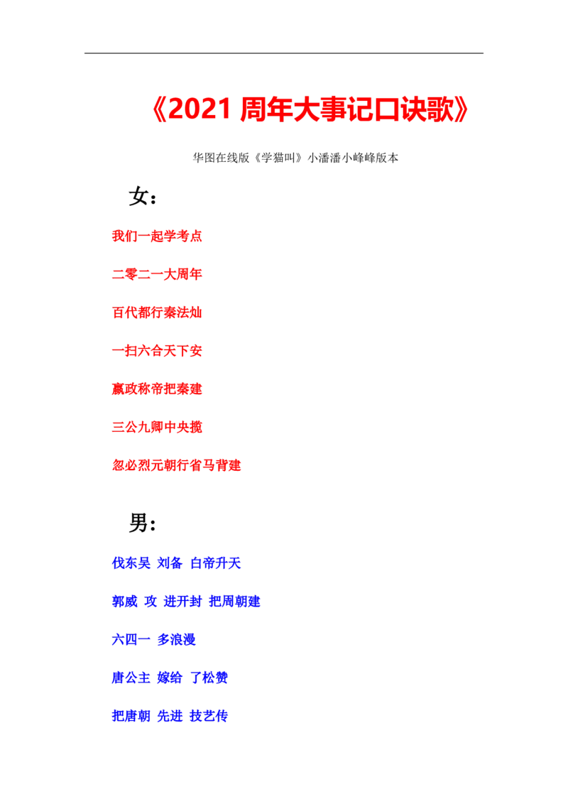 2021周年大事记口诀歌（纯歌词）_1631867815_2026考公资料_（20）李梦娇_4李梦娇所有的口诀歌合集（全全全！！）_2021年周年大事记口诀歌
