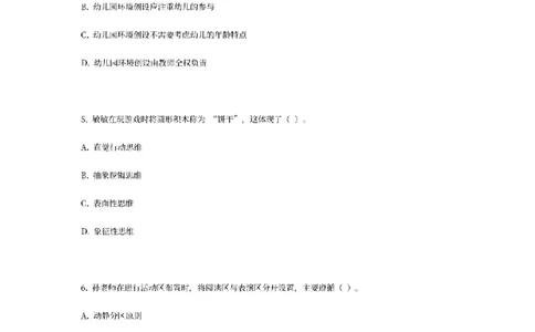 25下-幼儿-保教知识-模拟卷2_教资_36🔥26上：各机构教资笔试押题汇总（西米学府汇总）_26上教资：幼儿押题汇总(1)_6.幼儿园-考前模拟3套卷-YQ考（完结）