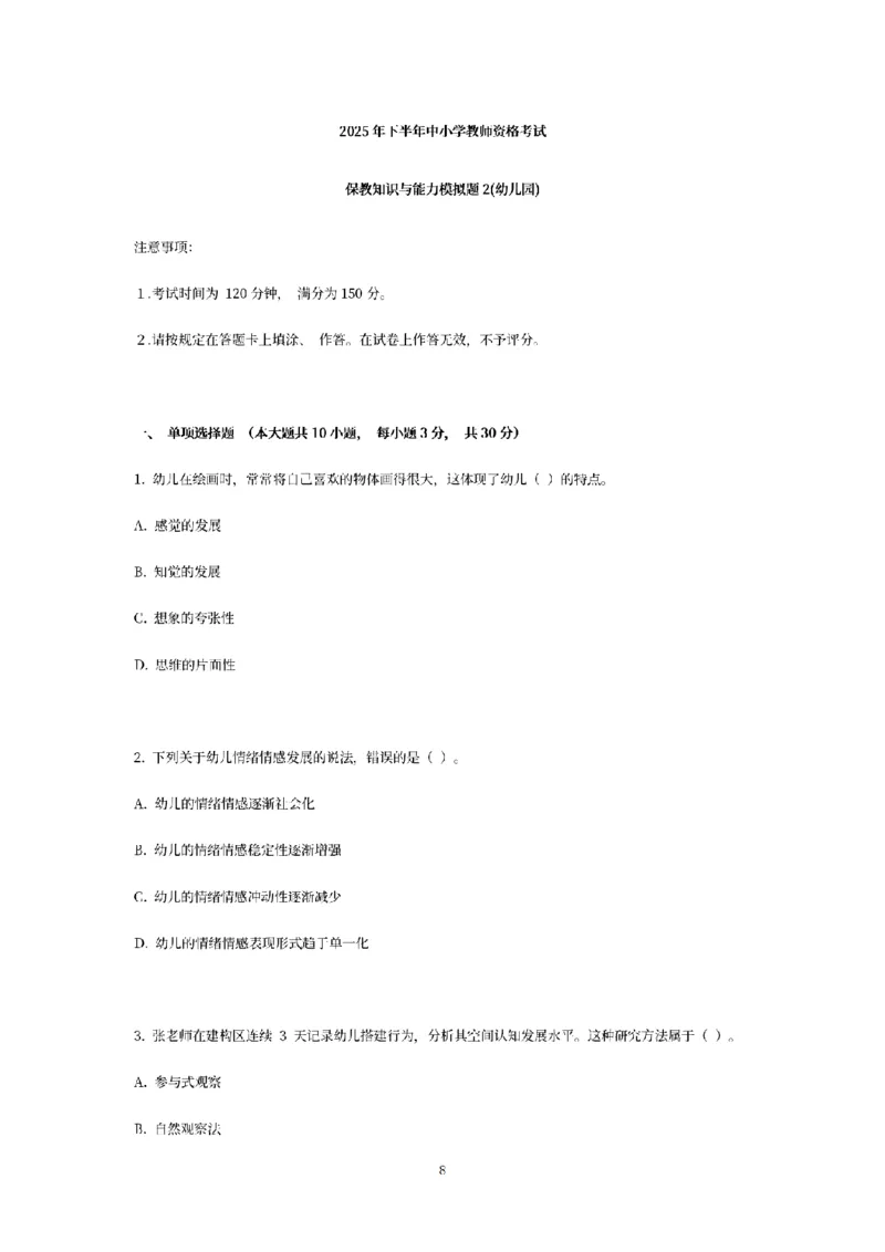 25下-幼儿-保教知识-模拟卷2_教资_36🔥26上：各机构教资笔试押题汇总（西米学府汇总）_26上教资：幼儿押题汇总(1)_6.幼儿园-考前模拟3套卷-YQ考（完结）
