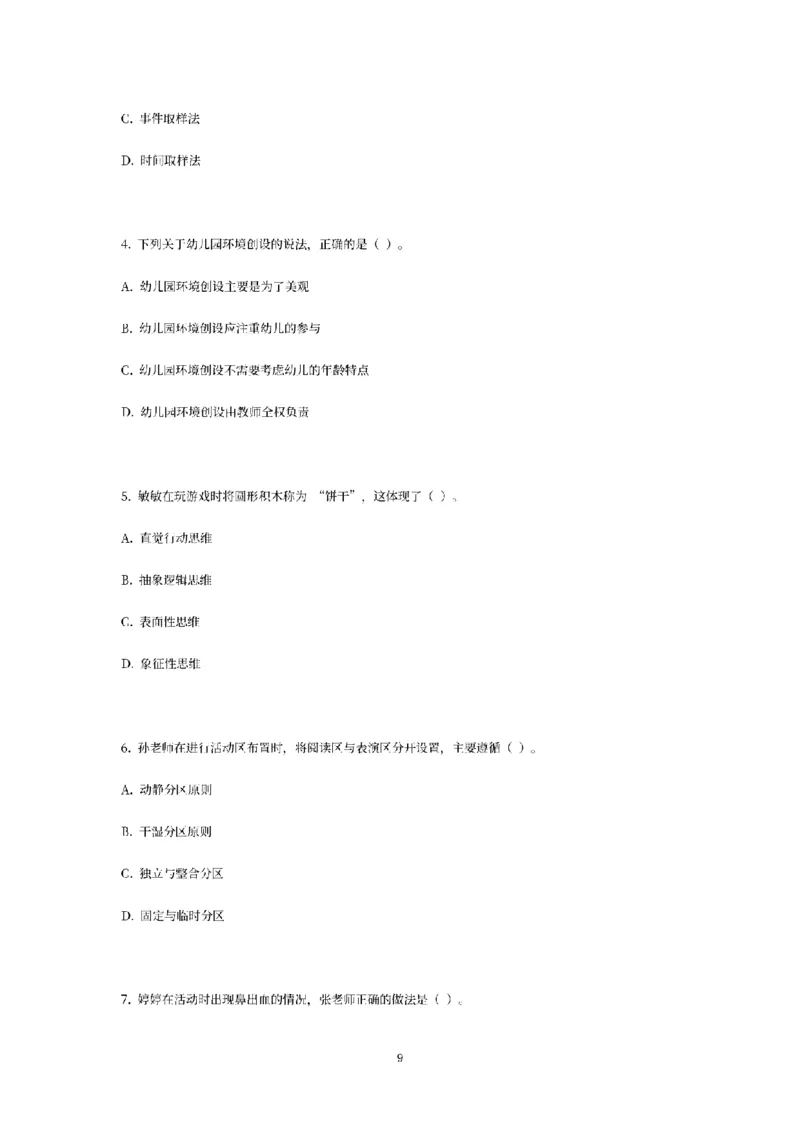 25下-幼儿-保教知识-模拟卷2_教资_36🔥26上：各机构教资笔试押题汇总（西米学府汇总）_26上教资：幼儿押题汇总(1)_6.幼儿园-考前模拟3套卷-YQ考（完结）
