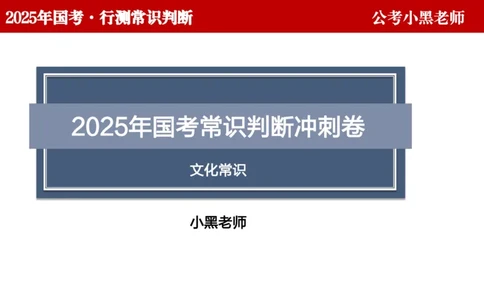 文史课件_2026考公资料_（11）小黑（离职去上岸村了）_公基时政政治理论小黑合集（2024+2025）_2025小黑资料合集_常识2025年ZG小黑国省考常识冲刺班_冲刺阶段