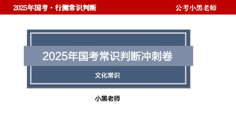 文史课件_2026考公资料_（11）小黑（离职去上岸村了）_公基时政政治理论小黑合集（2024+2025）_2025小黑资料合集_常识2025年ZG小黑国省考常识冲刺班_冲刺阶段