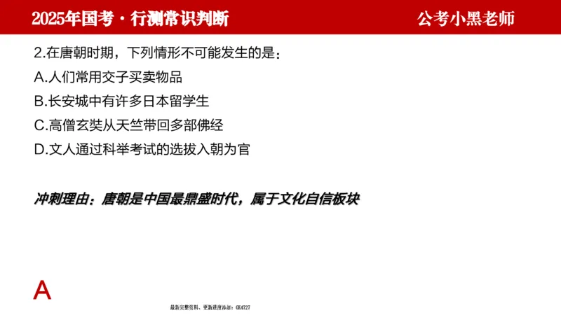 文史课件_2026考公资料_（11）小黑（离职去上岸村了）_公基时政政治理论小黑合集（2024+2025）_2025小黑资料合集_常识2025年ZG小黑国省考常识冲刺班_冲刺阶段
