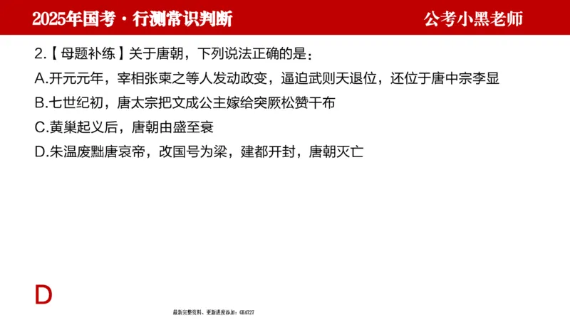 文史课件_2026考公资料_（11）小黑（离职去上岸村了）_公基时政政治理论小黑合集（2024+2025）_2025小黑资料合集_常识2025年ZG小黑国省考常识冲刺班_冲刺阶段