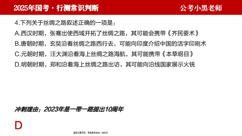 文史课件_2026考公资料_（11）小黑（离职去上岸村了）_公基时政政治理论小黑合集（2024+2025）_2025小黑资料合集_常识2025年ZG小黑国省考常识冲刺班_冲刺阶段