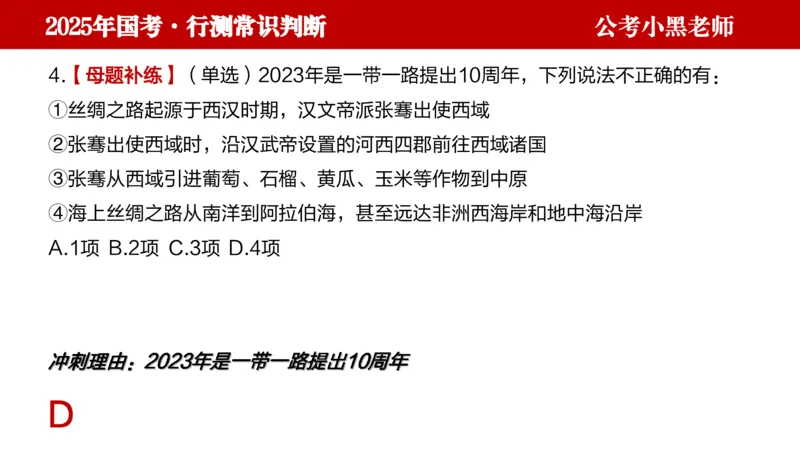 文史课件_2026考公资料_（11）小黑（离职去上岸村了）_公基时政政治理论小黑合集（2024+2025）_2025小黑资料合集_常识2025年ZG小黑国省考常识冲刺班_冲刺阶段
