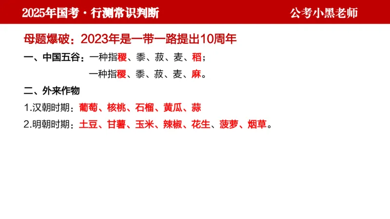 文史课件_2026考公资料_（11）小黑（离职去上岸村了）_公基时政政治理论小黑合集（2024+2025）_2025小黑资料合集_常识2025年ZG小黑国省考常识冲刺班_冲刺阶段