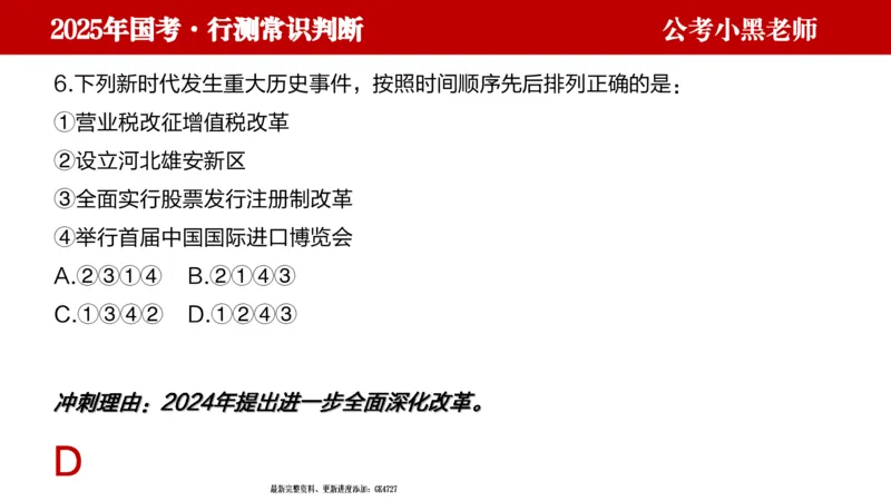 文史课件_2026考公资料_（11）小黑（离职去上岸村了）_公基时政政治理论小黑合集（2024+2025）_2025小黑资料合集_常识2025年ZG小黑国省考常识冲刺班_冲刺阶段
