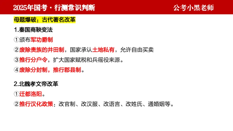文史课件_2026考公资料_（11）小黑（离职去上岸村了）_公基时政政治理论小黑合集（2024+2025）_2025小黑资料合集_常识2025年ZG小黑国省考常识冲刺班_冲刺阶段
