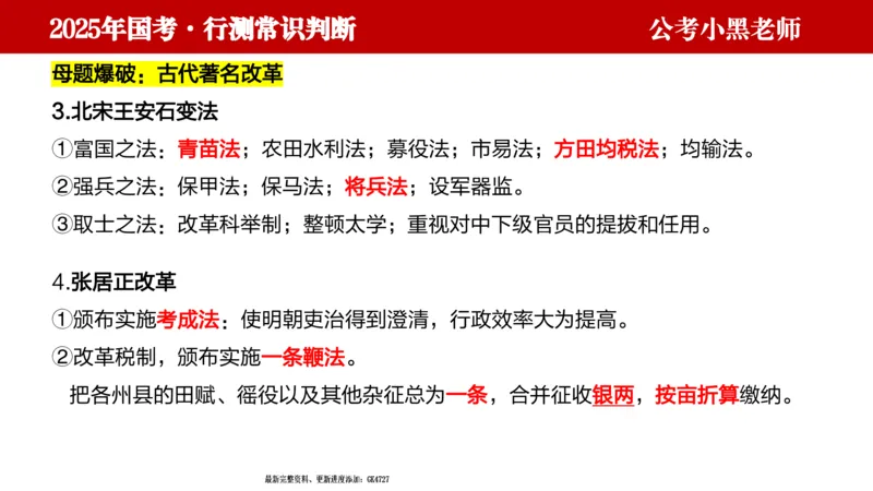 文史课件_2026考公资料_（11）小黑（离职去上岸村了）_公基时政政治理论小黑合集（2024+2025）_2025小黑资料合集_常识2025年ZG小黑国省考常识冲刺班_冲刺阶段