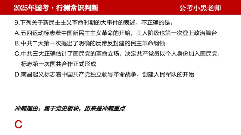 文史课件_2026考公资料_（11）小黑（离职去上岸村了）_公基时政政治理论小黑合集（2024+2025）_2025小黑资料合集_常识2025年ZG小黑国省考常识冲刺班_冲刺阶段