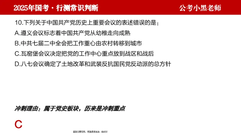 文史课件_2026考公资料_（11）小黑（离职去上岸村了）_公基时政政治理论小黑合集（2024+2025）_2025小黑资料合集_常识2025年ZG小黑国省考常识冲刺班_冲刺阶段