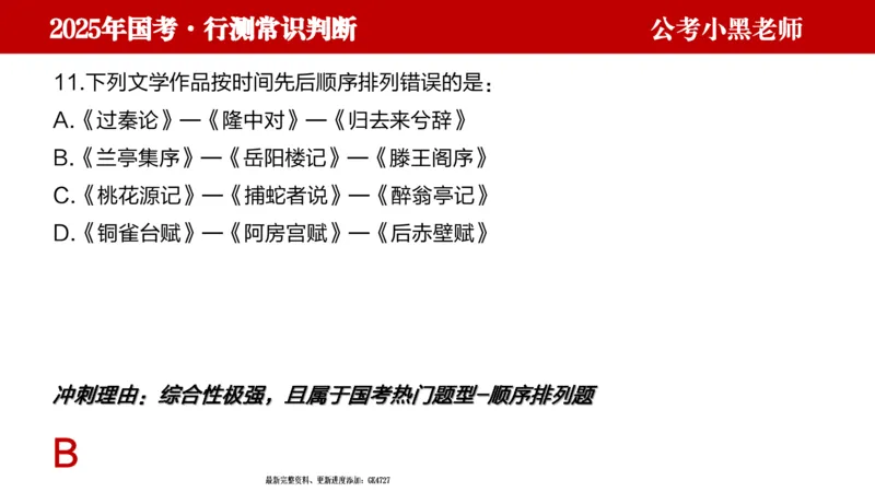 文史课件_2026考公资料_（11）小黑（离职去上岸村了）_公基时政政治理论小黑合集（2024+2025）_2025小黑资料合集_常识2025年ZG小黑国省考常识冲刺班_冲刺阶段