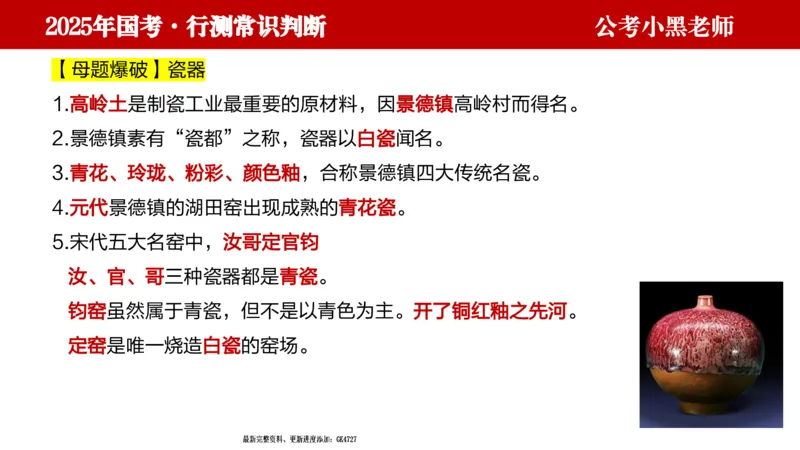 文史课件_2026考公资料_（11）小黑（离职去上岸村了）_公基时政政治理论小黑合集（2024+2025）_2025小黑资料合集_常识2025年ZG小黑国省考常识冲刺班_冲刺阶段