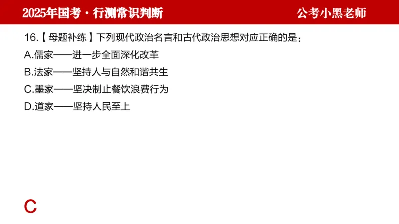 文史课件_2026考公资料_（11）小黑（离职去上岸村了）_公基时政政治理论小黑合集（2024+2025）_2025小黑资料合集_常识2025年ZG小黑国省考常识冲刺班_冲刺阶段