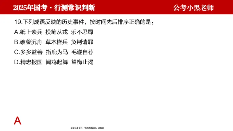 文史课件_2026考公资料_（11）小黑（离职去上岸村了）_公基时政政治理论小黑合集（2024+2025）_2025小黑资料合集_常识2025年ZG小黑国省考常识冲刺班_冲刺阶段