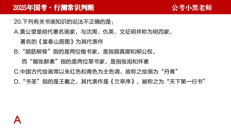 文史课件_2026考公资料_（11）小黑（离职去上岸村了）_公基时政政治理论小黑合集（2024+2025）_2025小黑资料合集_常识2025年ZG小黑国省考常识冲刺班_冲刺阶段